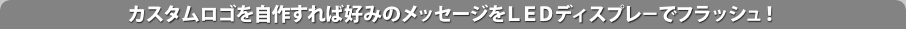 �J�X�^�����S�����삷��΍D�݂̃��b�Z�[�W���k�d�c�f�B�X�v���|�Ńt���b�V���I