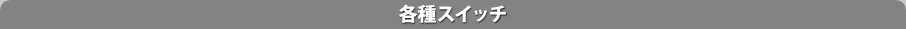 �e��X�C�b�`