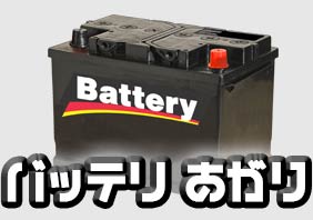 バッテリあがり